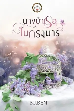 นางบำเรอในกรงมาร