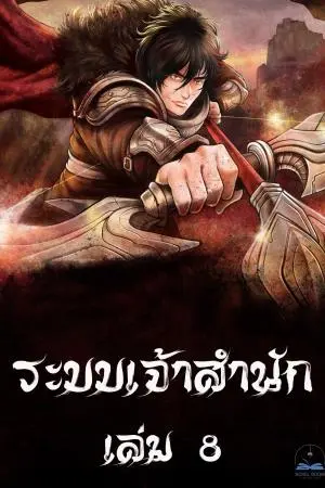 ระบบเจ้าสำนัก เล่ม 8