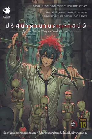 การิน ปริศนาคดีสยอง ปริศนาตำนานคฤหาสน์ผี เล่ม 2 (จบในฉบับ)