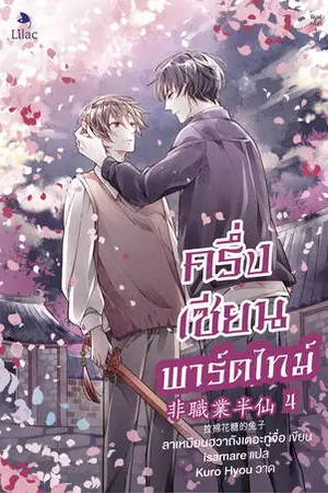 ครึ่งเซียนพาร์ตไทม์ เล่ม 4 (จบ)