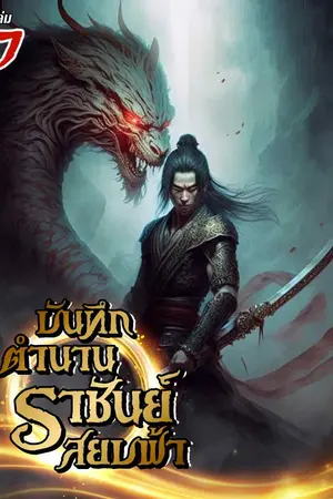บันทึกตำนานราชันย์สยบฟ้า เล่ม 7