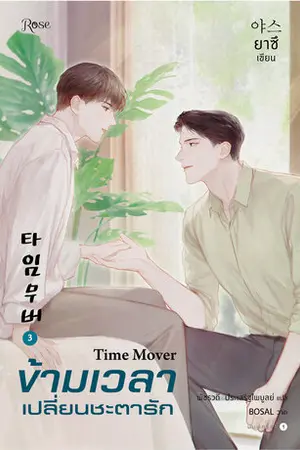 ข้ามเวลาเปลี่ยนชะตารัก เล่ม 3 (จบ)