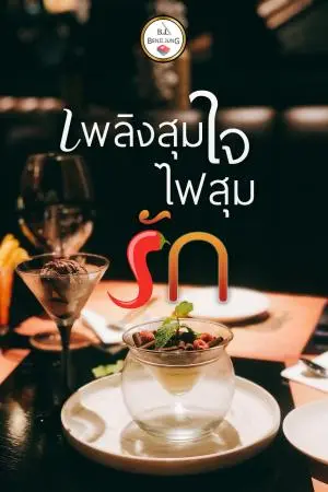 เพลิงสุมใจ ไฟสุมรัก