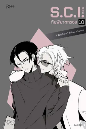 S.C.I ทีมพิฆาตทรชน เล่ม 10