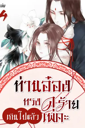 ท่านอ๋อง ทรงดุร้ายเกินไปแล้วเพคะ เล่ม 4