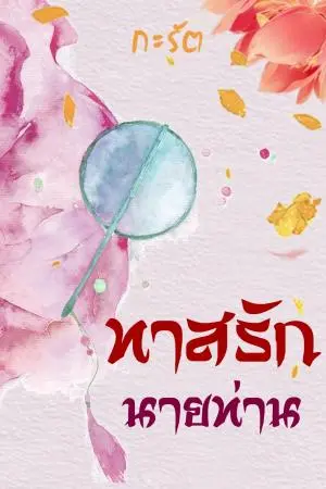 ทาสรักนายท่าน