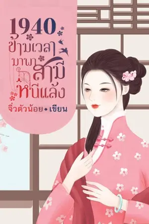 1940 ข้ามเวลามาพาสามีหนีแล้ง เล่ม 1