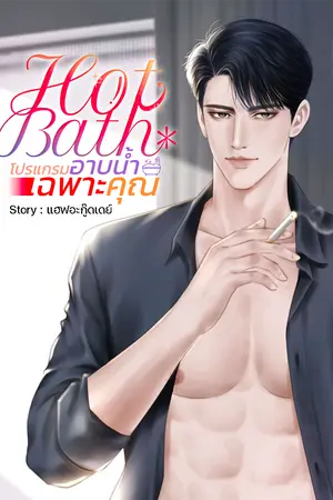 Hot Bath l โปรแกรมอาบน้ำเฉพาะคุณ