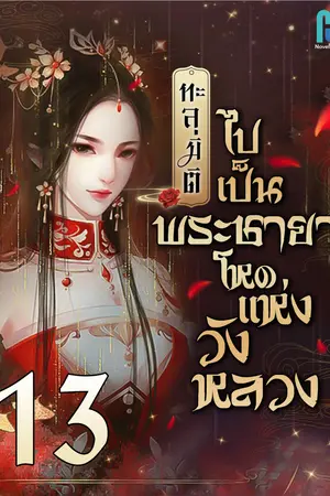 ทะลุมิติไปเป็นพระชายาโหดแห่งวังหลวง เล่ม 13