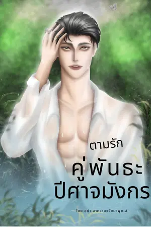 ตามรักคู่พันธะปีศาจมังกร