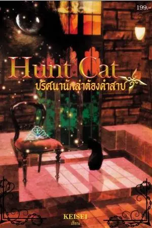 Hunt Cat ปริศนานักล่าต้องคำสาป