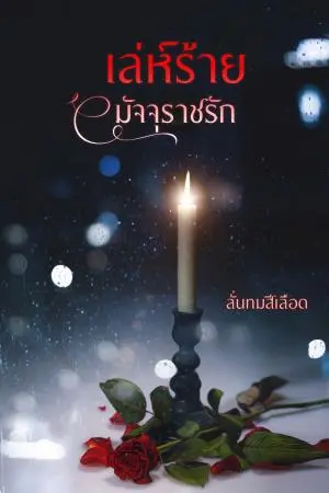 เล่ห์ร้ายมัจจุราชรัก