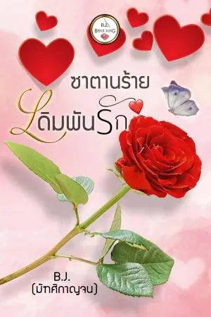 ซาตานร้ายเดิมพันรัก