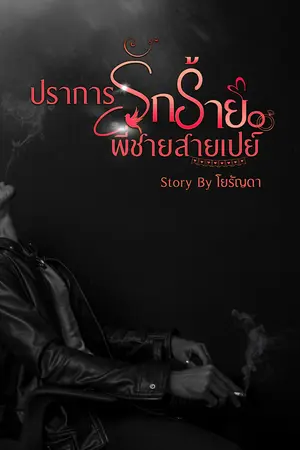 ปราการรักร้าย พี่ชายสายเปย์