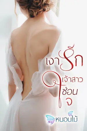 เงารักเจ้าสาวซ่อนใจ