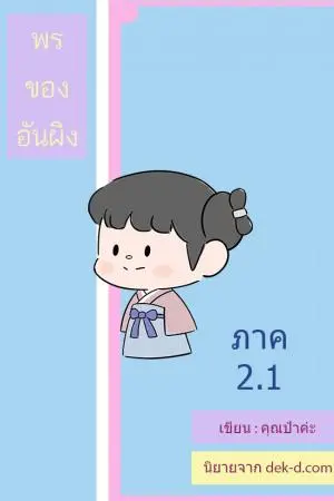 พรของอันผิง ภาค 2 เล่ม 1