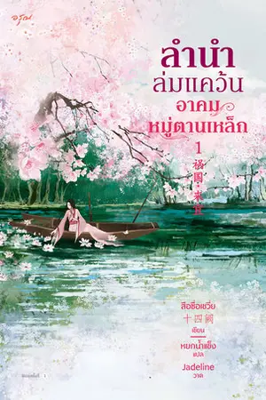 ลำนำล่มแคว้น อาคมหมู่ตานเหล็ก เล่ม 1