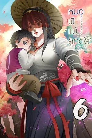 หมอผีแม่ลูกติด เล่ม 6