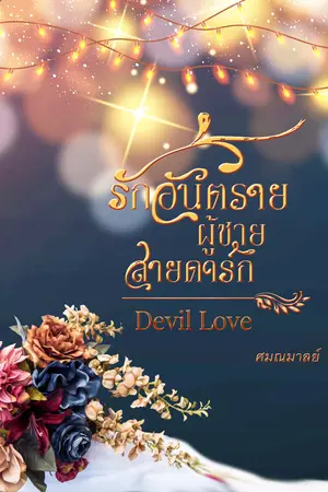 รักอันตรายผู้ชายสายดาร์ก (DEVIL LOVE)