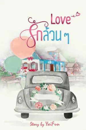 Love รักล้วน ๆ