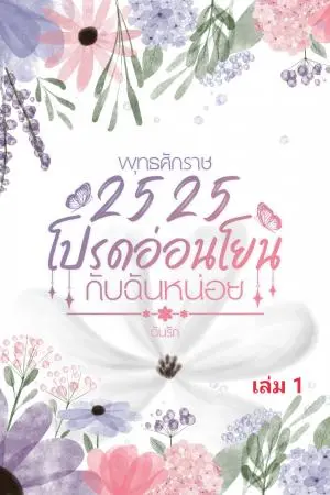 พุทธศักราช 2525 โปรดอ่อนโยนกับฉันหน่อย เล่ม 1