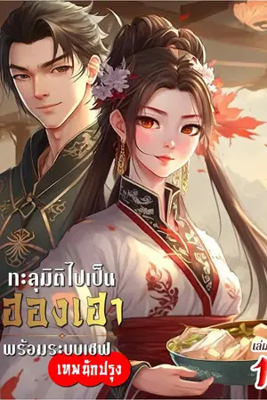 ทะลุมิติไปเป็นฮองเฮา พร้อมระบบเชฟเทพนักปรุง เล่ม 1