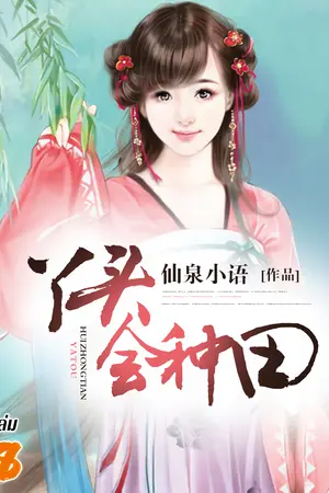 ข้ามมิติมาเป็นสาวน้อยนักทำฟาร์ม เล่ม 8