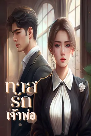 ทาสรักเจ้าพ่อ [ เพียงฝัน & ซัน ]