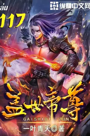 หมื่นอสูรก้มกราบ เล่ม 117