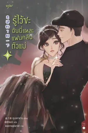 รู้ไว้ซะ ฉันนี่แหละแฟนคลับตัวแม่ เล่ม 4 (จบ)