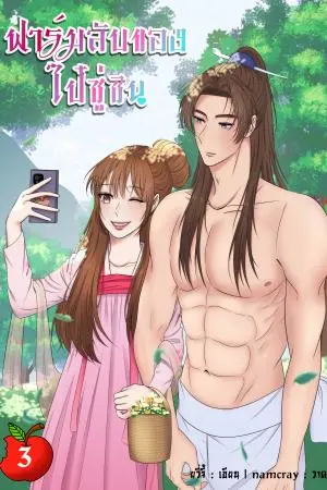 ฟาร์มลับของไป๋ซู่ซิน เล่ม 3 (เล่มจบ)