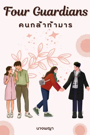 Four Guardians คนกล้าท้ามาร เล่ม 1 (ภาค ปฐมบท)