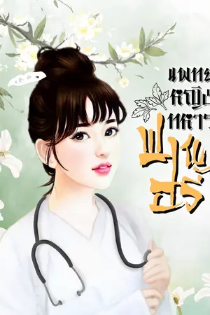 แพทย์หญิงทหารฟานอวี้ เล่ม 1