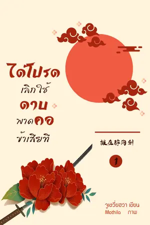 ได้โปรดเลิกใช้ดาบพาดคอข้าเสียที เล่ม 1