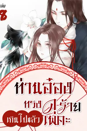 ท่านอ๋อง ทรงดุร้ายเกินไปแล้วเพคะ เล่ม 8