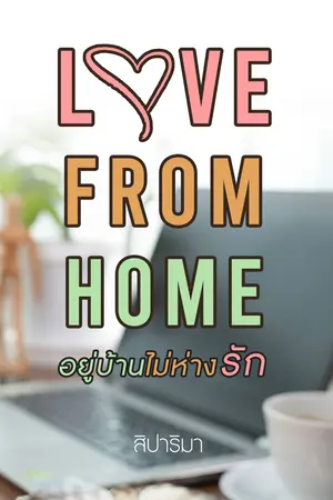 Love from home อยู่บ้านไม่ห่างรัก