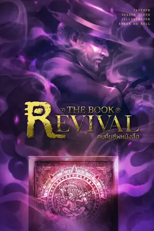 คนคืนชีพหนังสือ The Book Revival เล่มที่ 5 (จบ)