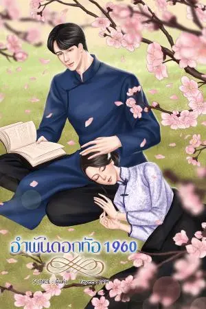 อำพันดอกท้อ 1960 เล่ม 1 ตอนที่ 1-17