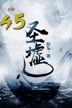 ซากเทวะ เล่ม 45