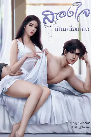 สองใจเป็นหนึ่งเดียว