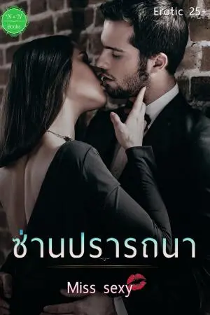 ซ่านปรารถนา (โรมานซ์)