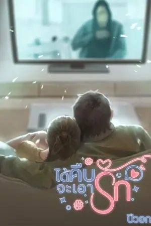 ได้คืบจะเอารัก