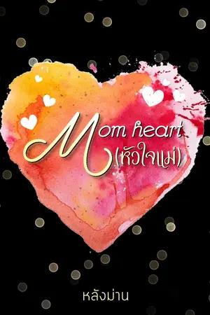 Mom heart (หัวใจแม่)