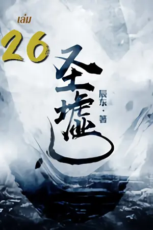 ซากเทวะ เล่ม 26