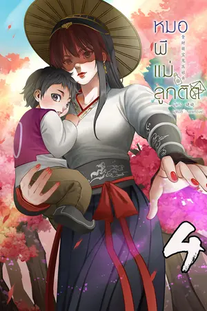หมอผีแม่ลูกติด เล่ม 4