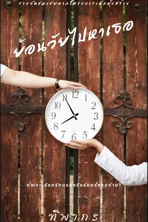ย้อนวัยไปหาเธอ