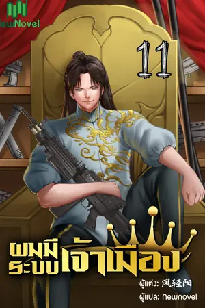 ผมมีระบบเจ้าเมือง เล่ม 11