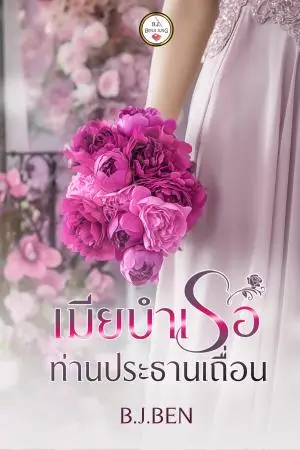 เมียบำเรอท่านประธานเถื่อน 