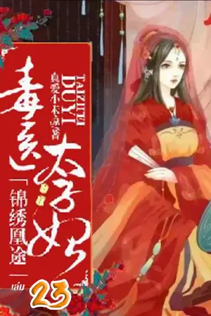ย้อนลิขิตชะตา ชายาแพทย์พิษ เล่ม 23