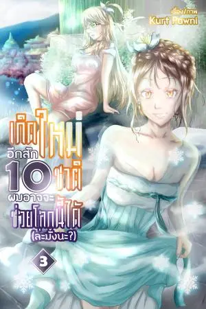 เกิดใหม่อีกสัก 10 ชาติ ผมอาจจะช่วยโลกนี้ได้ (ล่ะมั้งนะ?) เล่ม 3